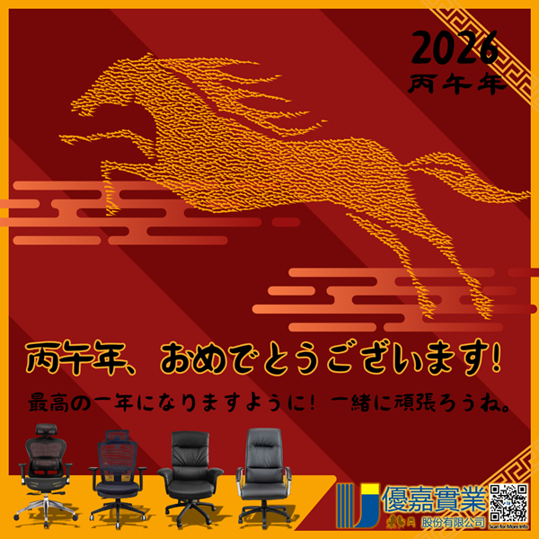 謹賀新年:2026年 丙午の歳を迎えて